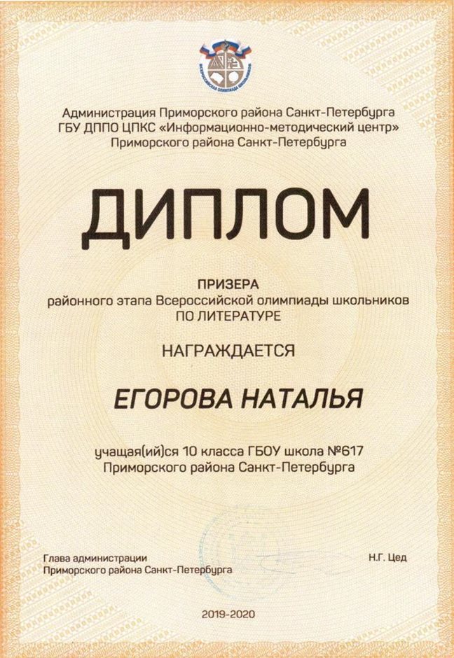 Егорова Наталья 10а 2019-20 уч.год литература